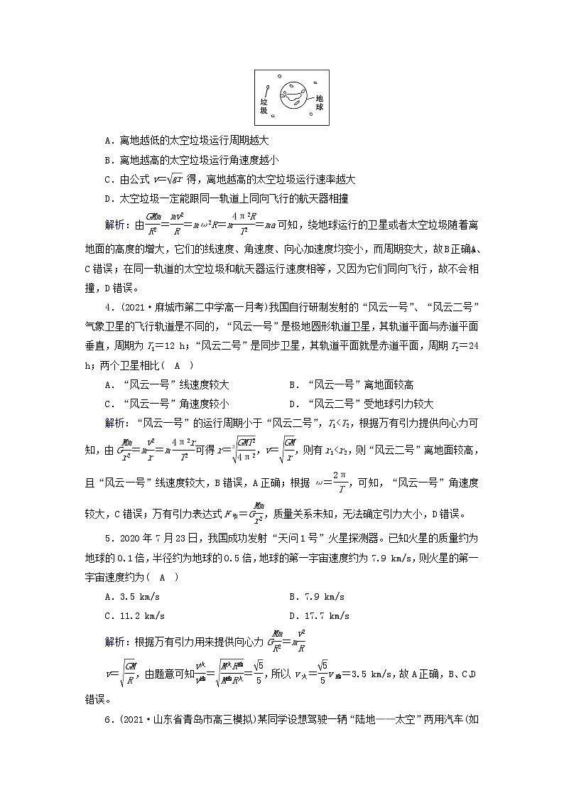2021_2022学年新教材高中物理第七章万有引力与宇宙航行4宇宙航行作业含解析新人教版必修第二册第2页