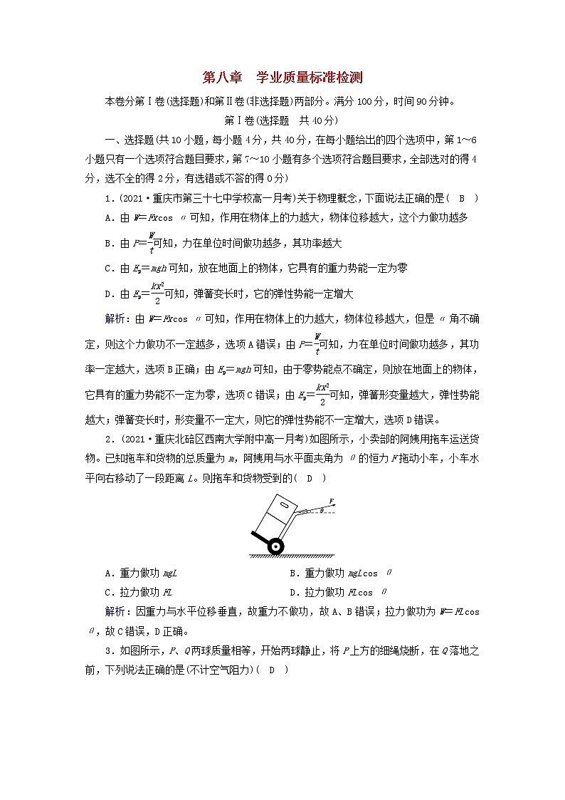 2021_2022学年新教材高中物理第八章机械能守恒定律质量标准检测含解析新人教版必修第二册01