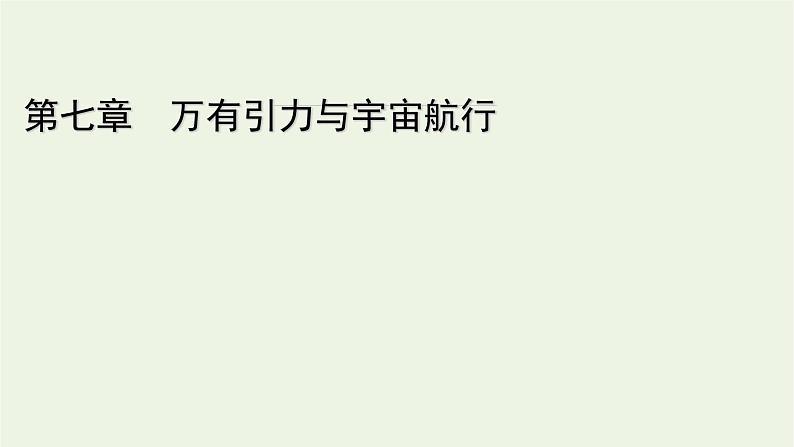 2021_2022学年新教材高中物理第七章万有引力与宇宙航行核心素养微课3课件新人教版必修第二册第1页
