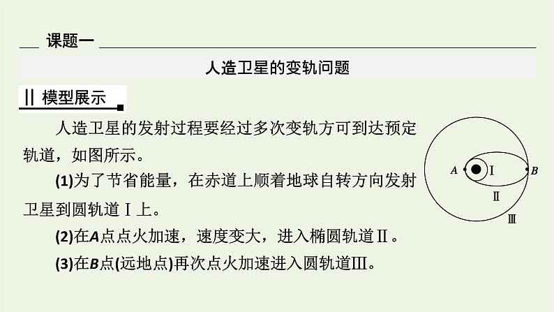 2021_2022学年新教材高中物理第七章万有引力与宇宙航行核心素养微课3课件新人教版必修第二册第3页