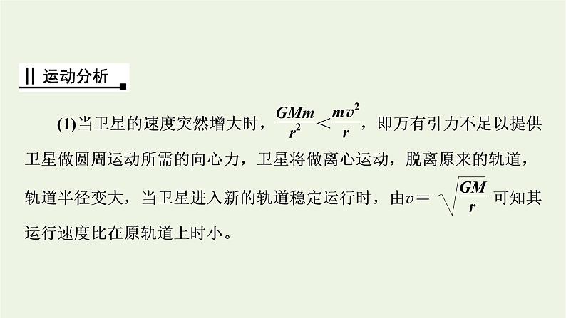 2021_2022学年新教材高中物理第七章万有引力与宇宙航行核心素养微课3课件新人教版必修第二册第4页