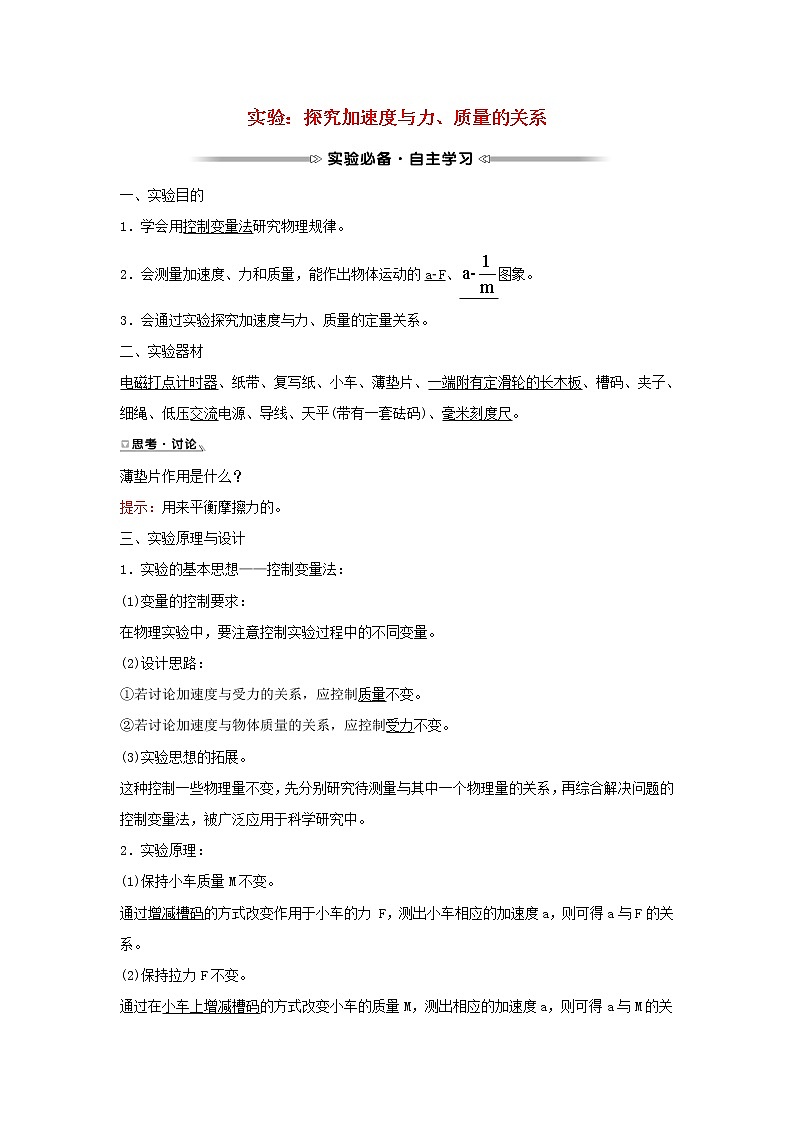 2021_2022学年高中物理第四章牛顿运动定律2实验:探究加速度与力质量的关系学案新人教版必修101