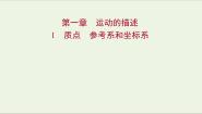 高中物理人教版 (新课标)必修11 质点 参考系和坐标系教案配套课件ppt