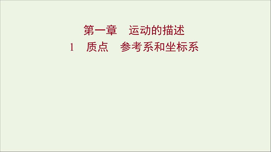 2021_2022學(xué)年高中物理第一章運(yùn)動(dòng)的描述1質(zhì)點(diǎn)參考系和坐標(biāo)系課件新人教版必修1第1頁(yè)