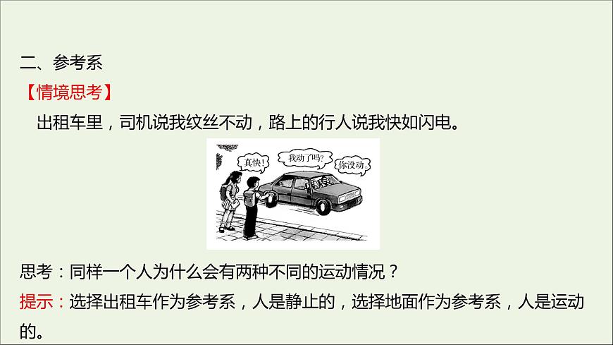 2021_2022學(xué)年高中物理第一章運(yùn)動(dòng)的描述1質(zhì)點(diǎn)參考系和坐標(biāo)系課件新人教版必修1第7頁(yè)