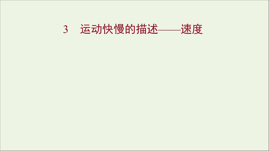 2021_2022學年高中物理第一章運動的描述3運動快慢的描述__速度課件新人教版必修1第1頁