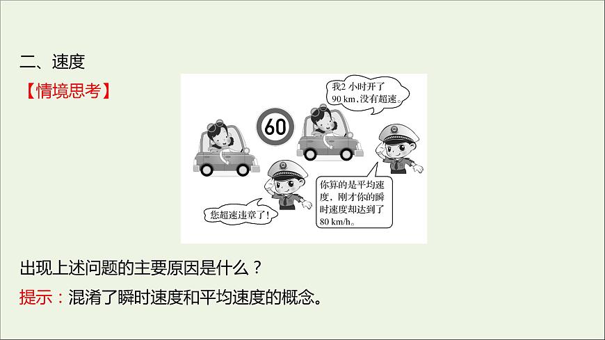 2021_2022學年高中物理第一章運動的描述3運動快慢的描述__速度課件新人教版必修1第5頁