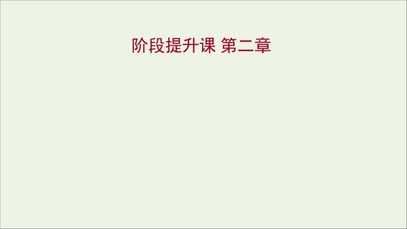 高中物理第二章匀变速直线运动的研究阶段提升课课件新人教版必修101