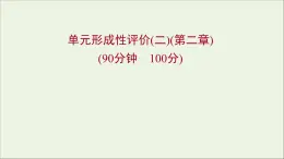 高中物理第二章匀变速直线运动的研究单元形成性评价课件新人教版必修1