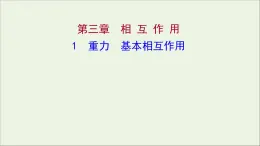 高中物理第三章相互作用1重力基本相互作用课件新人教版必修1