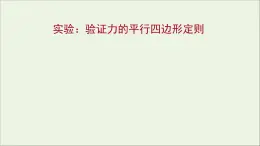 高中物理第三章相互作用实验：验证力的平行四边形定则课件新人教版必修1