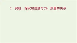 高中物理第四章牛顿运动定律2实验：探究加速度与力质量的关系课件新人教版必修1