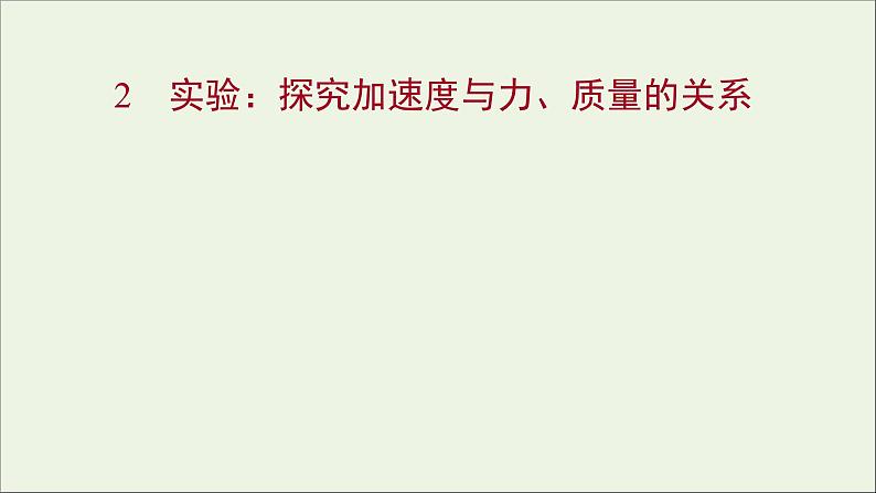高中物理第四章牛顿运动定律2实验:探究加速度与力质量的关系课件新人教版必修101