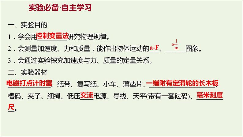 高中物理第四章牛顿运动定律2实验:探究加速度与力质量的关系课件新人教版必修102