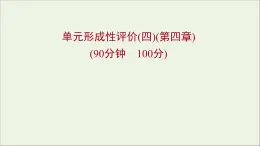 高中物理第四章牛顿运动定律单元形成性评价课件新人教版必修1