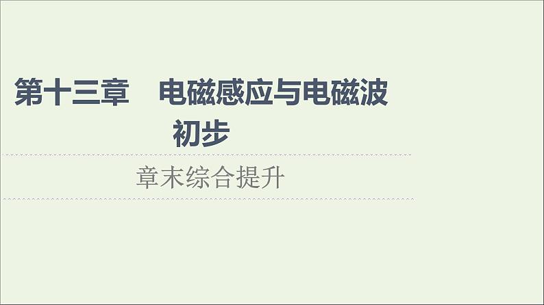 2021_2022学年新教材高中物理第13章电磁感应与电磁波初步章末综合提升课件新人教版必修第三册第1页