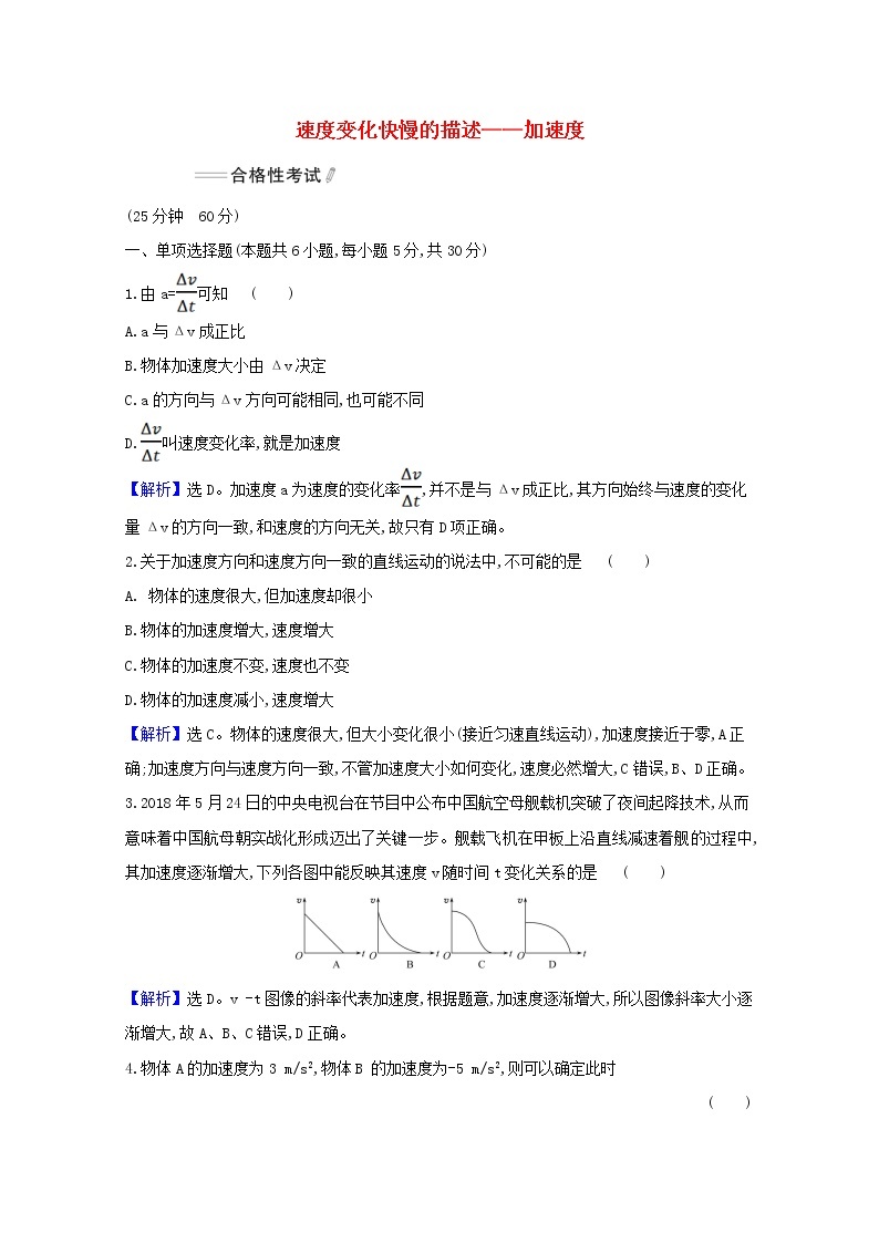 2021_2022学年新教材高中物理课时检测5速度变化快慢的描述__加速度含解析新人教版必修101