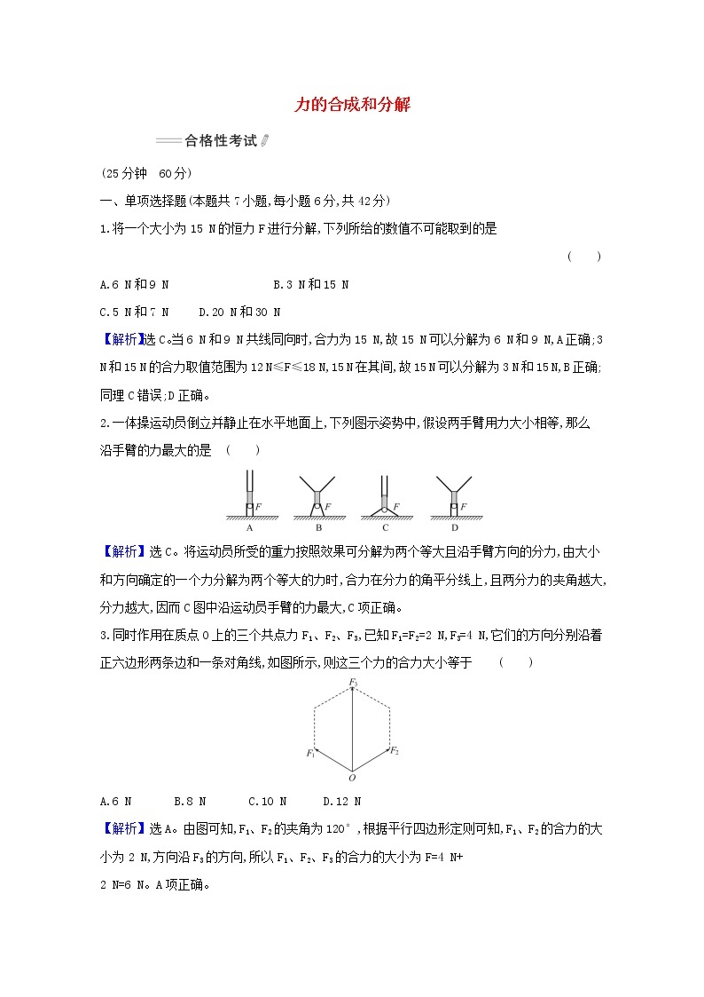 2021_2022学年新教材高中物理课时检测16力的合成和分解含解析新人教版必修101