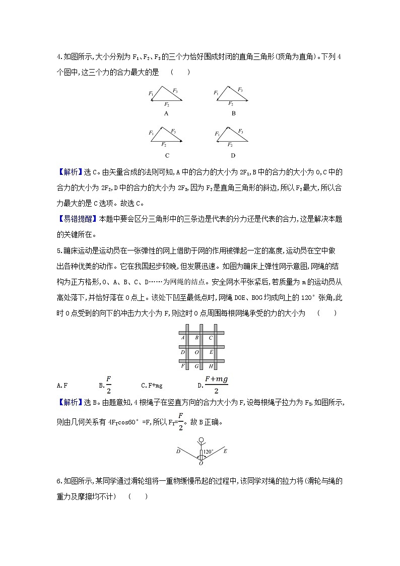 2021_2022學(xué)年新教材高中物理課時檢測16力的合成和分解含解析新人教版必修1第2頁