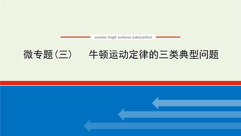 2021_2022学年新教材高中物理微专题三牛顿运动定律的三类典型问题课件新人教版必修第一册第1页