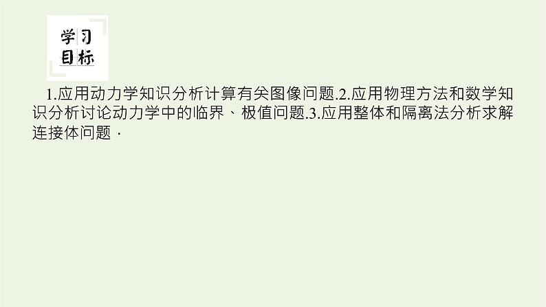 2021_2022学年新教材高中物理微专题三牛顿运动定律的三类典型问题课件新人教版必修第一册第2页