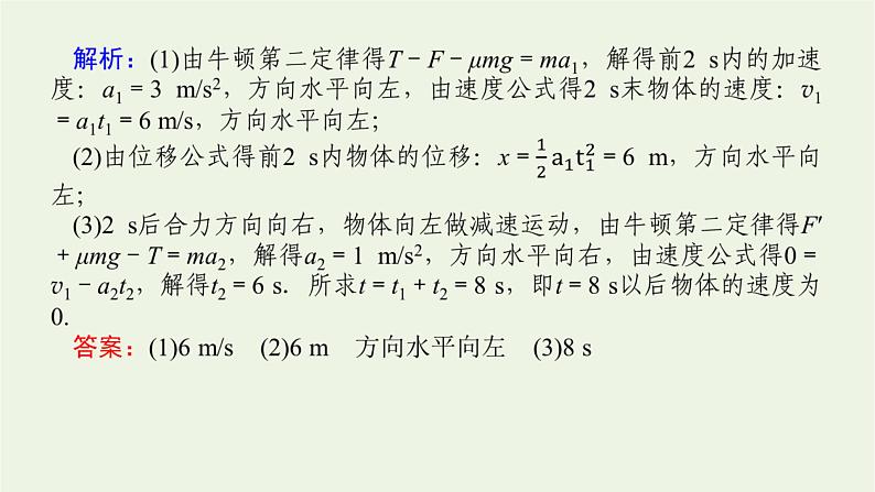 2021_2022学年新教材高中物理微专题三牛顿运动定律的三类典型问题课件新人教版必修第一册第8页