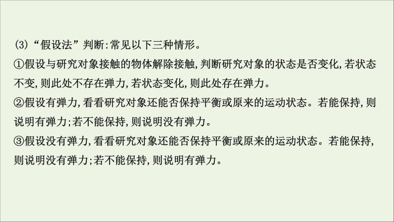 2021_2022学年新教材高中物理专题二弹力摩擦力有无和方向的判断课件新人教版必修107