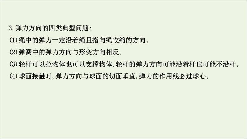 2021_2022学年新教材高中物理专题二弹力摩擦力有无和方向的判断课件新人教版必修108