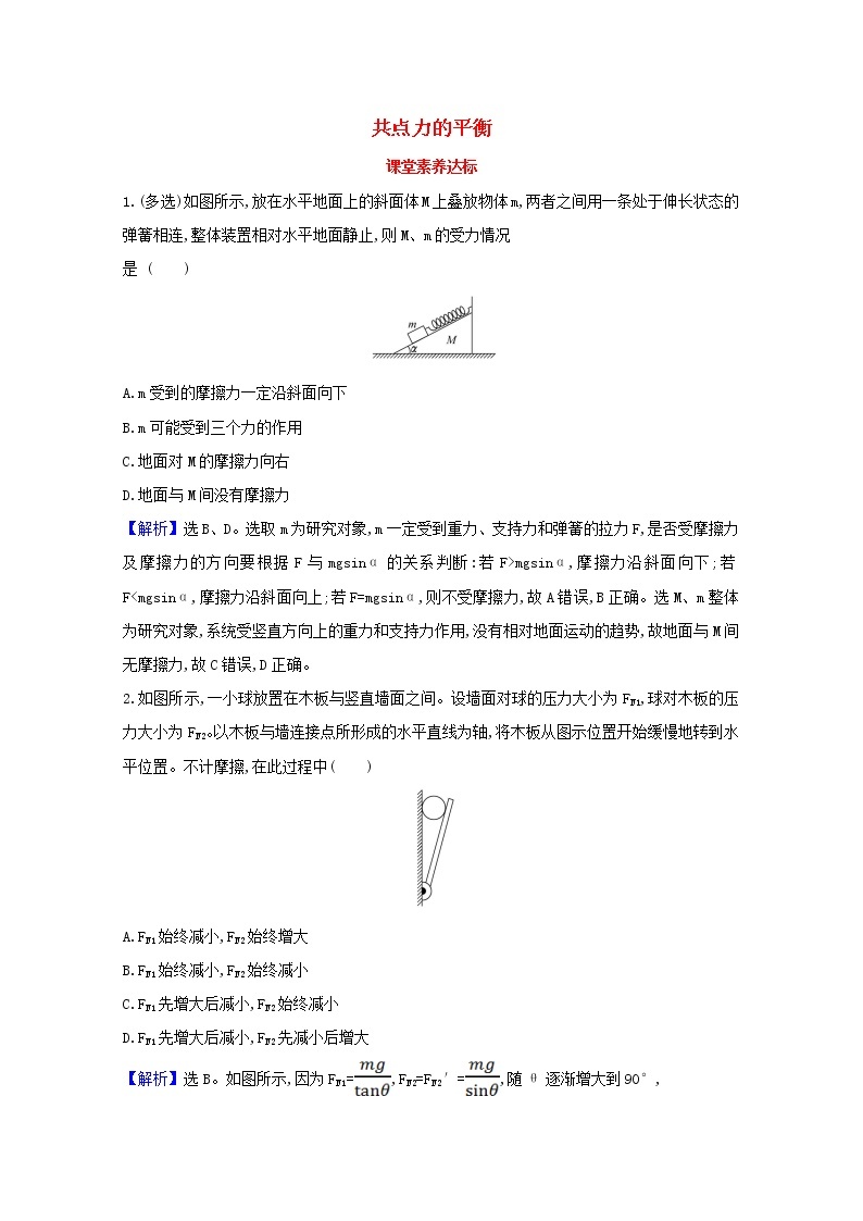 2021_2022学年新教材高中物理第三章相互作用__力5共点力的平衡课堂达标含解析新人教版必修1练习题01