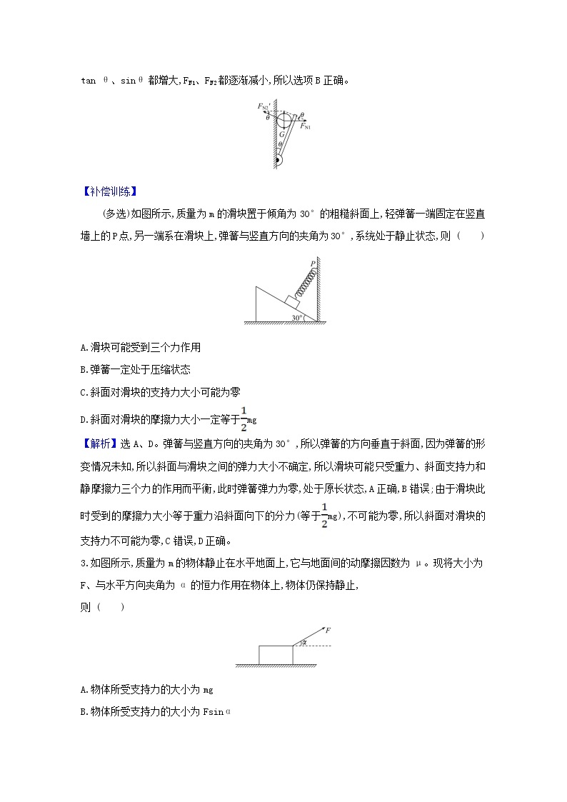 2021_2022学年新教材高中物理第三章相互作用__力5共点力的平衡课堂达标含解析新人教版必修1练习题02