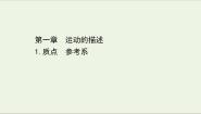 2020-2021学年1 质点 参考系和坐标系课文内容ppt课件