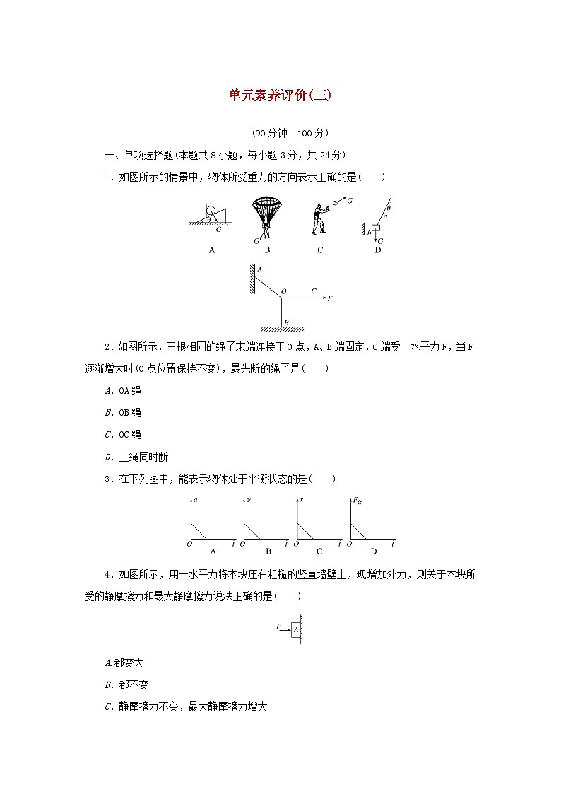 2021_2022学年新教材高中物理第三章相互作用__力单元作业含解析新人教版必修第一册第1页