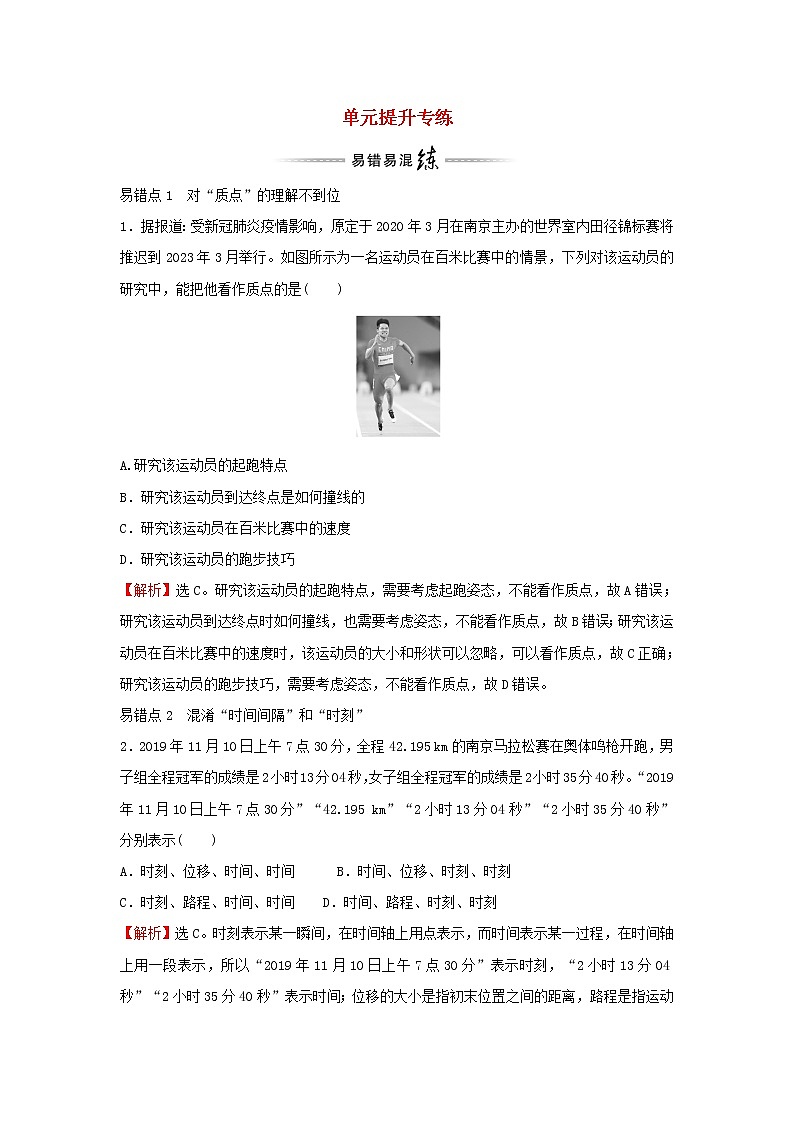 2021_2022学年新教材高中物理第一章运动的描述单元提升专练学案粤教版必修第一册第1页