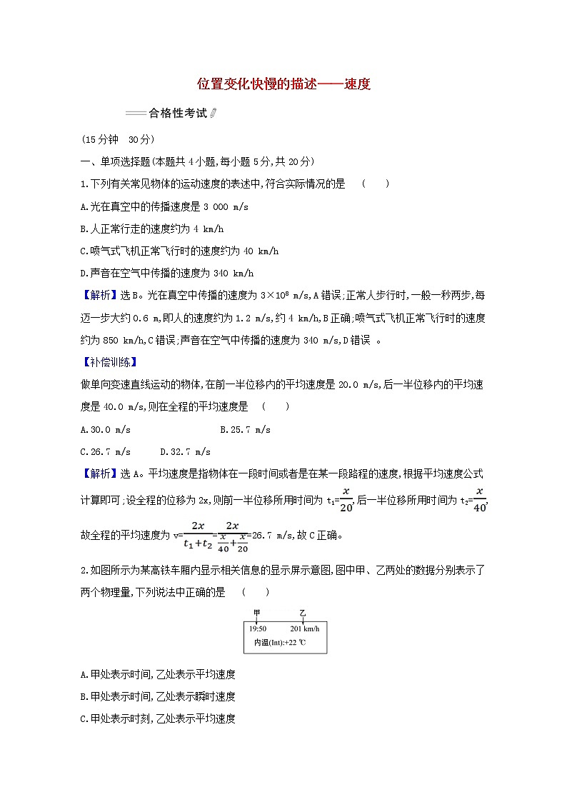 高中物理课时检测3位置变化快慢的描述__速度含解析新人教版必修101