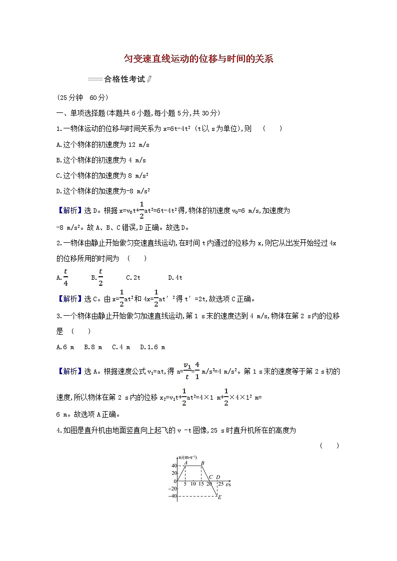 高中物理课时检测8匀变速直线运动的位移与时间的关系含解析新人教版必修1第1页