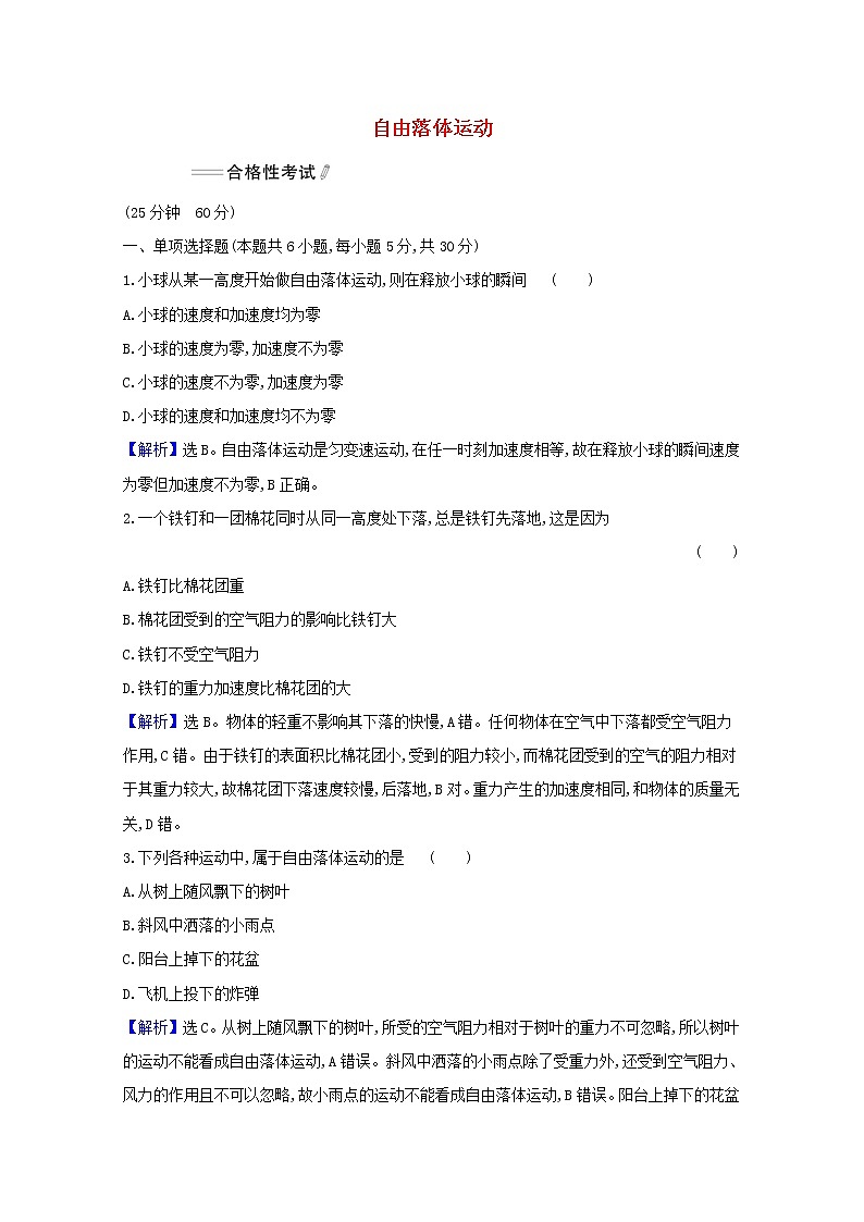 高中物理课时检测10自由落体运动含解析新人教版必修1第1页