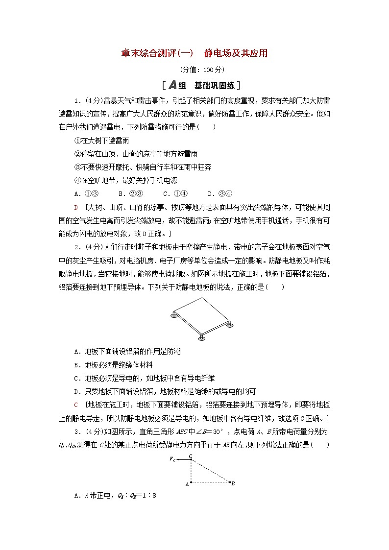 高中物理章末综合测评1静电场及其应用含解析新人教版必修第三册第1页