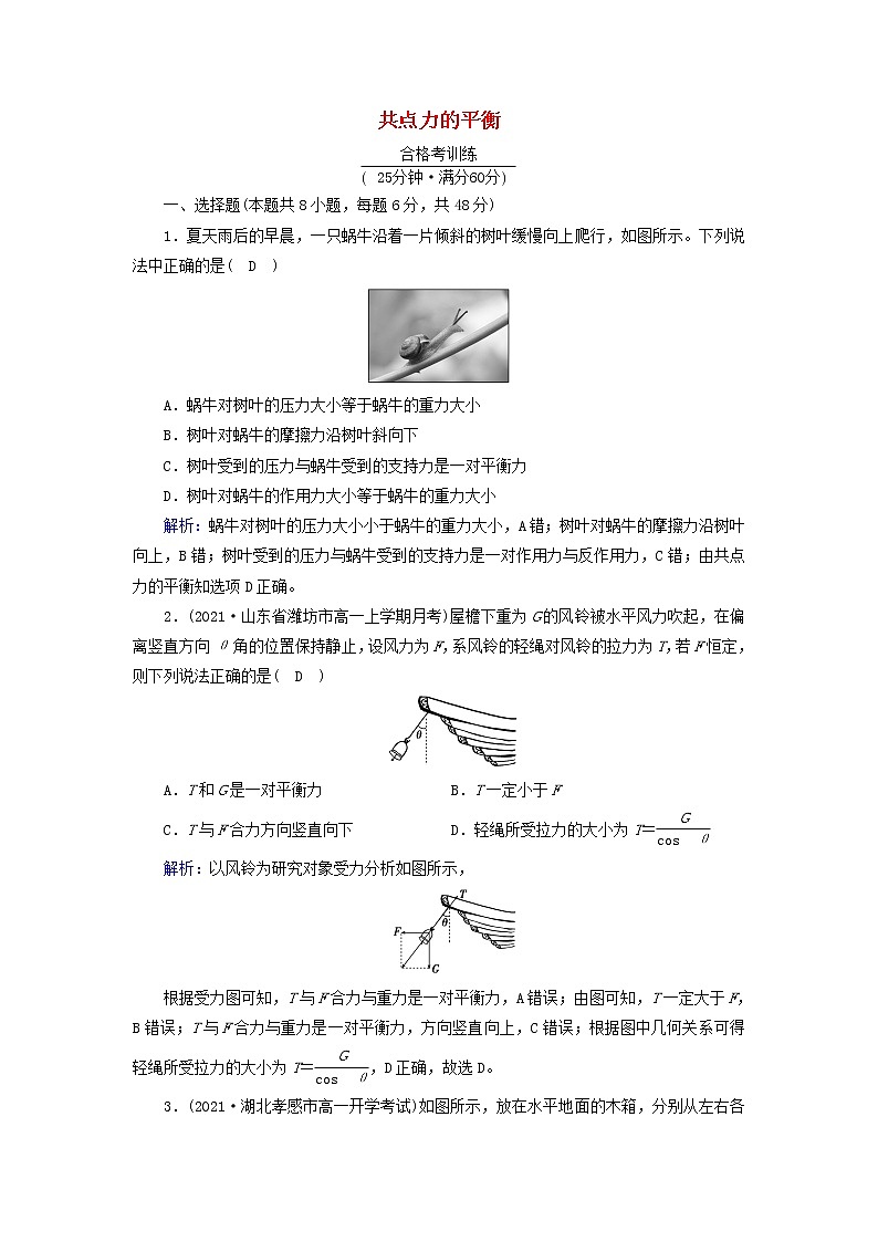 高中物理第三章相互作用__力5共点力的平衡作业含解析新人教版必修第一册 练习01