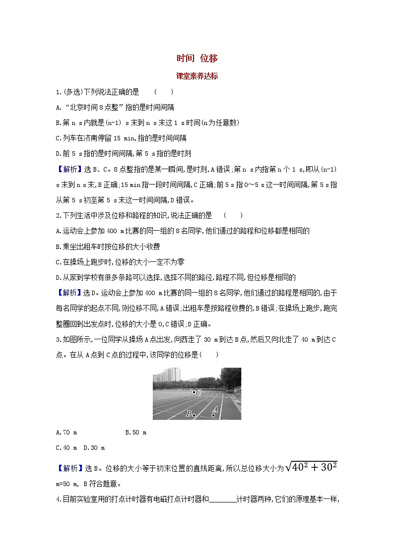 高中物理第一章运动的描述2时间位移课堂达标含解析新人教版必修1练习题第1页