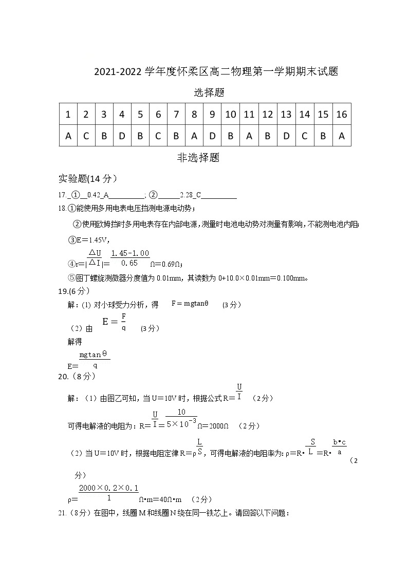 北京市怀柔区2021-2022学年高二上学期期末考试物理试题扫描版含答案.01