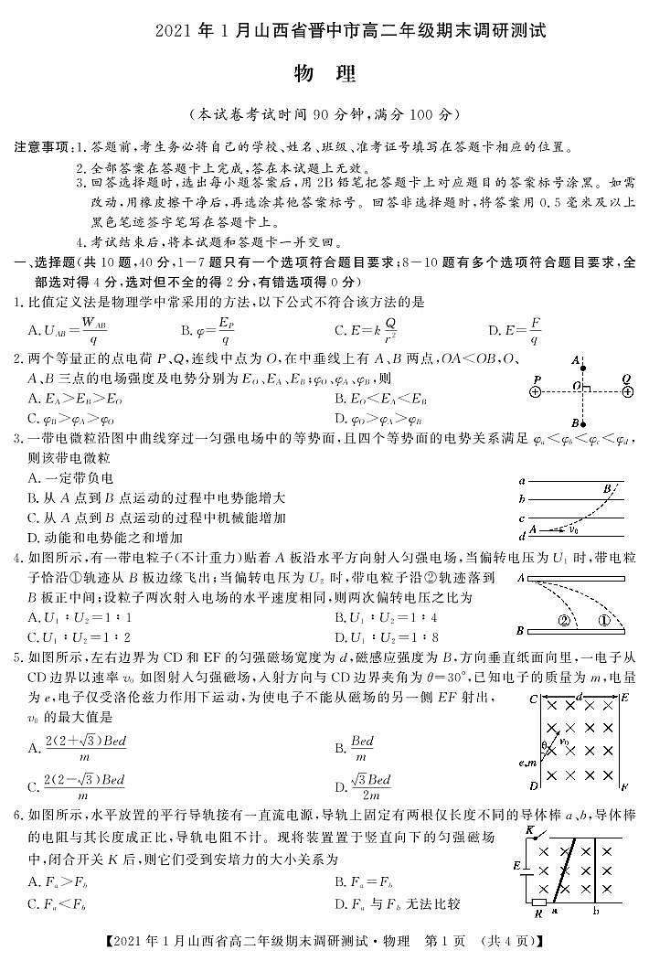 山西省(晋中市)2020-2021学年高二上学期期末调研物理试题(PDF可编辑)第1页