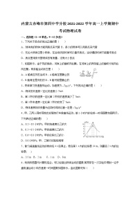 2021-2022学年内蒙古赤峰市第四中学分校高一上学期期中考试物理试卷