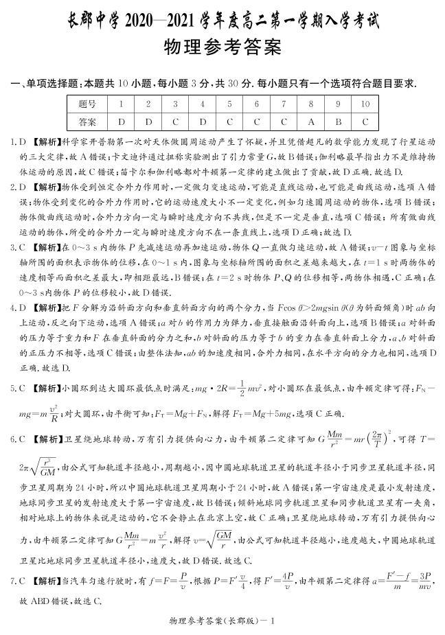 2020-2021学年湖南省长沙市长郡中学高二上学期入学考试物理试题 PDF版01
