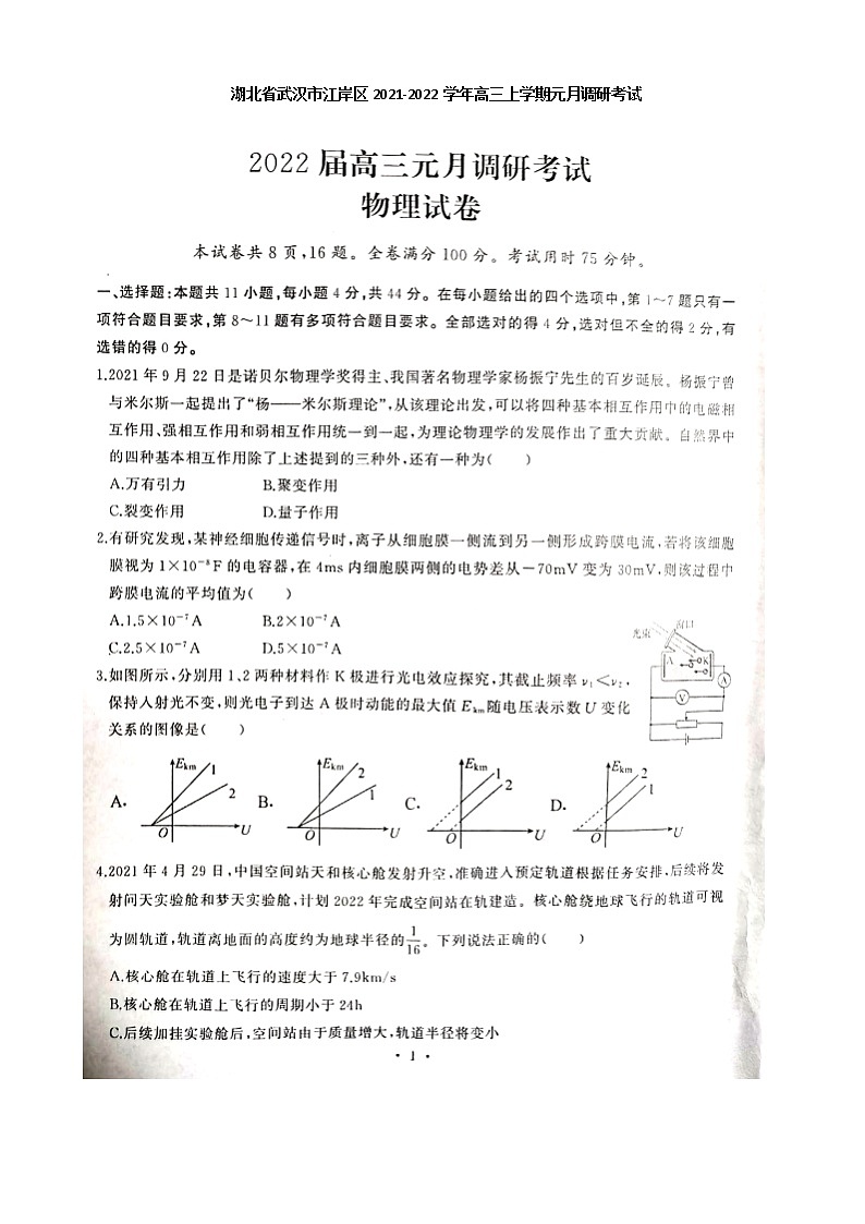 湖北省武漢市江岸區(qū)2021-2022學(xué)年高三上學(xué)期元月調(diào)研考試物理試題第1頁