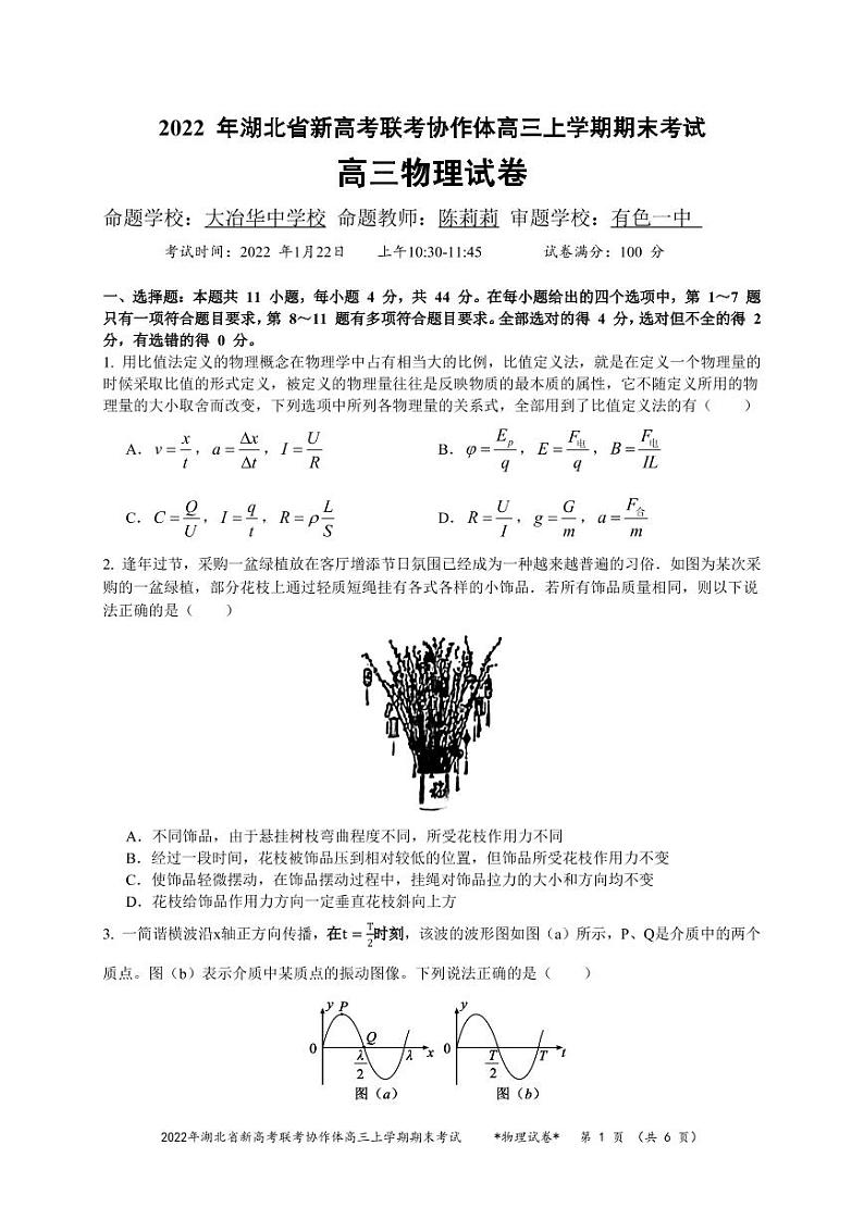 2022届湖北省新高考联考协作体高三上学期期末考试 物理 PDF版练习题01
