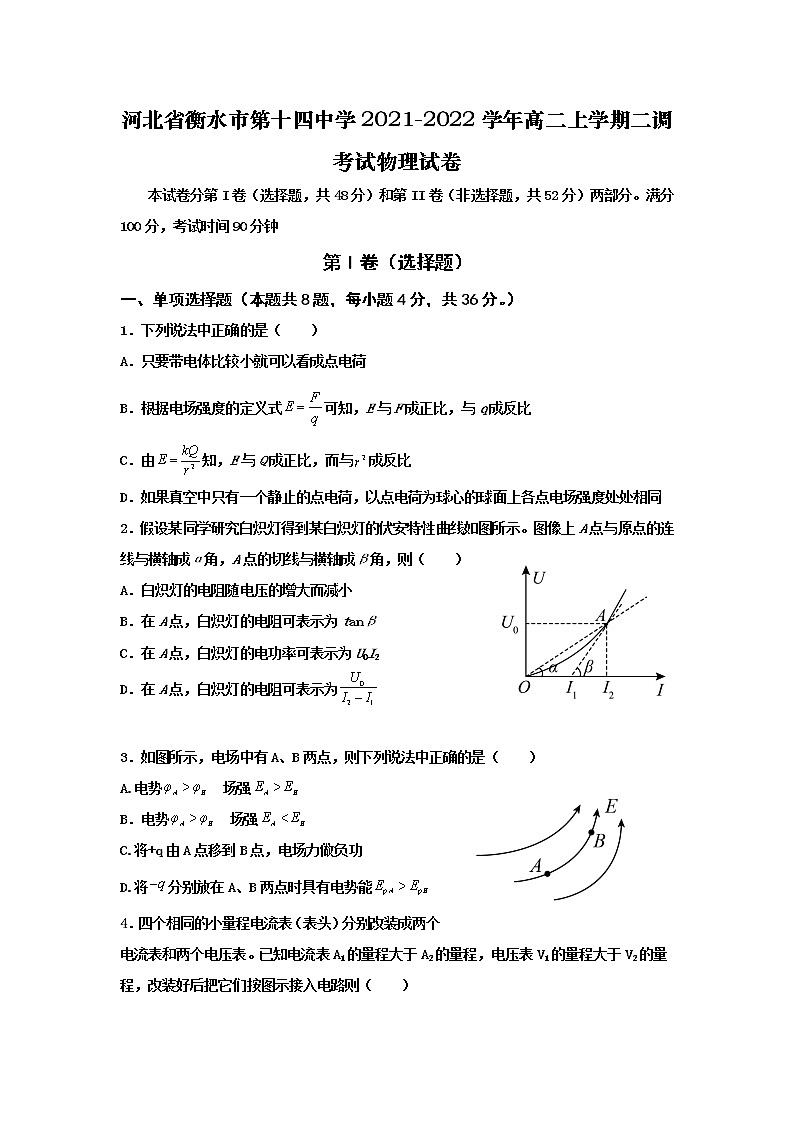 2021-2022学年河北省衡水市第十四中学高二上学期二调考试物理试题 解析版01