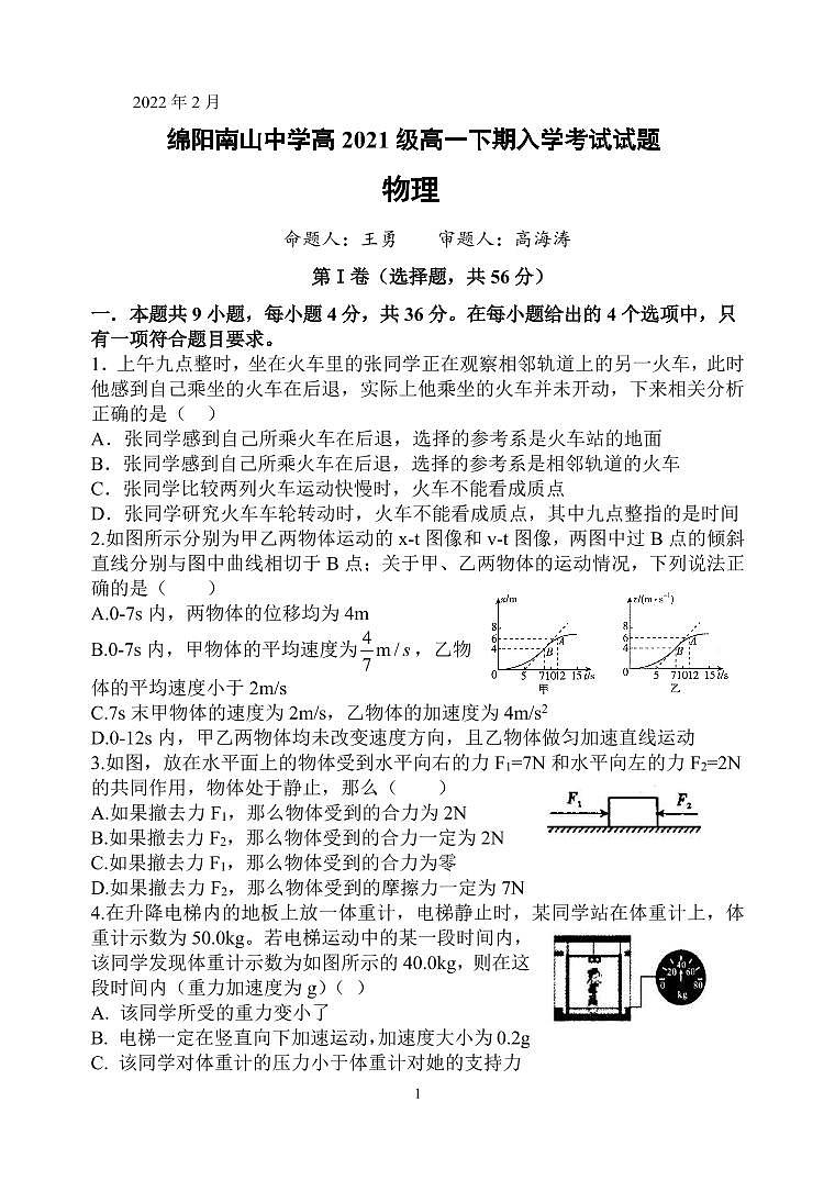 四川省绵阳南山中学2021-2022学年高一下学期开学考试(2月)物理PDF版含答案(可编辑)01
