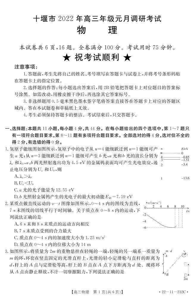 湖北省十堰市2021-2022学年高三上学期元月调研考试物理试题（含答案）01