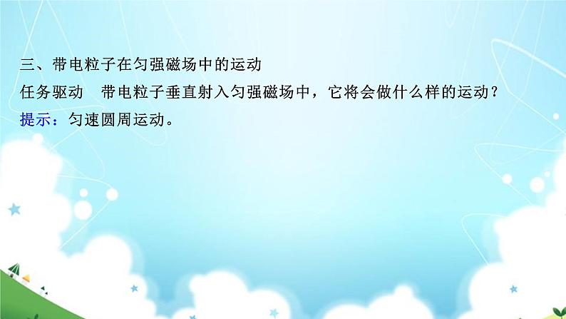 2021-2022学年高中物理新粤教版选择性必修第二册 第1章 第3节 洛伦兹力(69张) 课件第7页