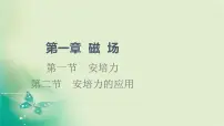 粤教版 (2019)选择性必修 第二册第一章 磁场第一节 安培力教学ppt课件